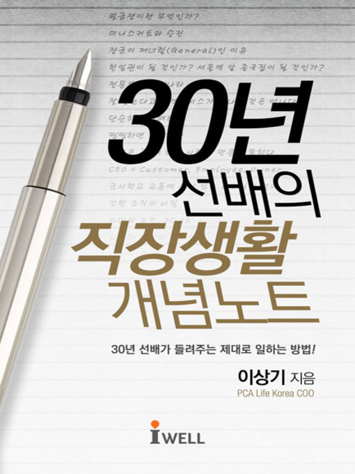 Title details for 30년 선배의 직장생활 개념노트 by 이상기 - Available